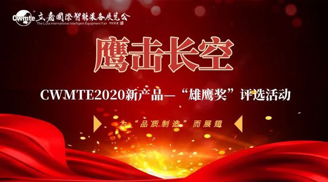 万博max智造赛道新品上阵 CWMTE2020新产品-“雄鹰奖”评选活动第二阶段